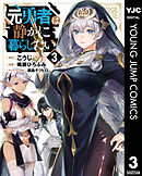 元勇者は静かに暮らしたい 3