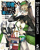 元勇者は静かに暮らしたい 5