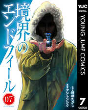 境界のエンドフィール