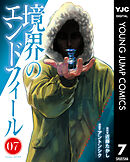 境界のエンドフィール 7