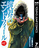 境界のエンドフィール 7