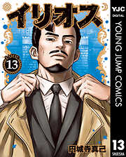 イリオス 13