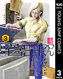 万能会社員 菅田くん 3