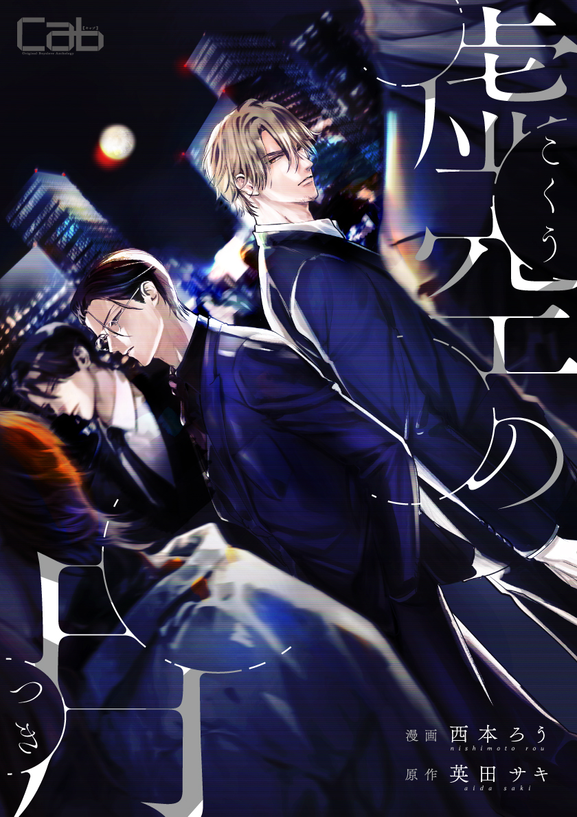 虚空の月1 - 英田サキ/西本ろう - 電子書籍・無料漫画ならブックライブ