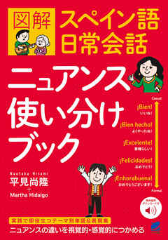 図解 スペイン語日常会話ニュアンス使い分けブック　［音声DL付］