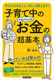 今からできること、ぜんぶ教えます！　子育て中の不安がなくなるお金の超基本