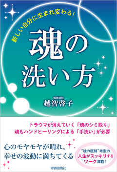新しい自分に生まれ変わる！魂の洗い方