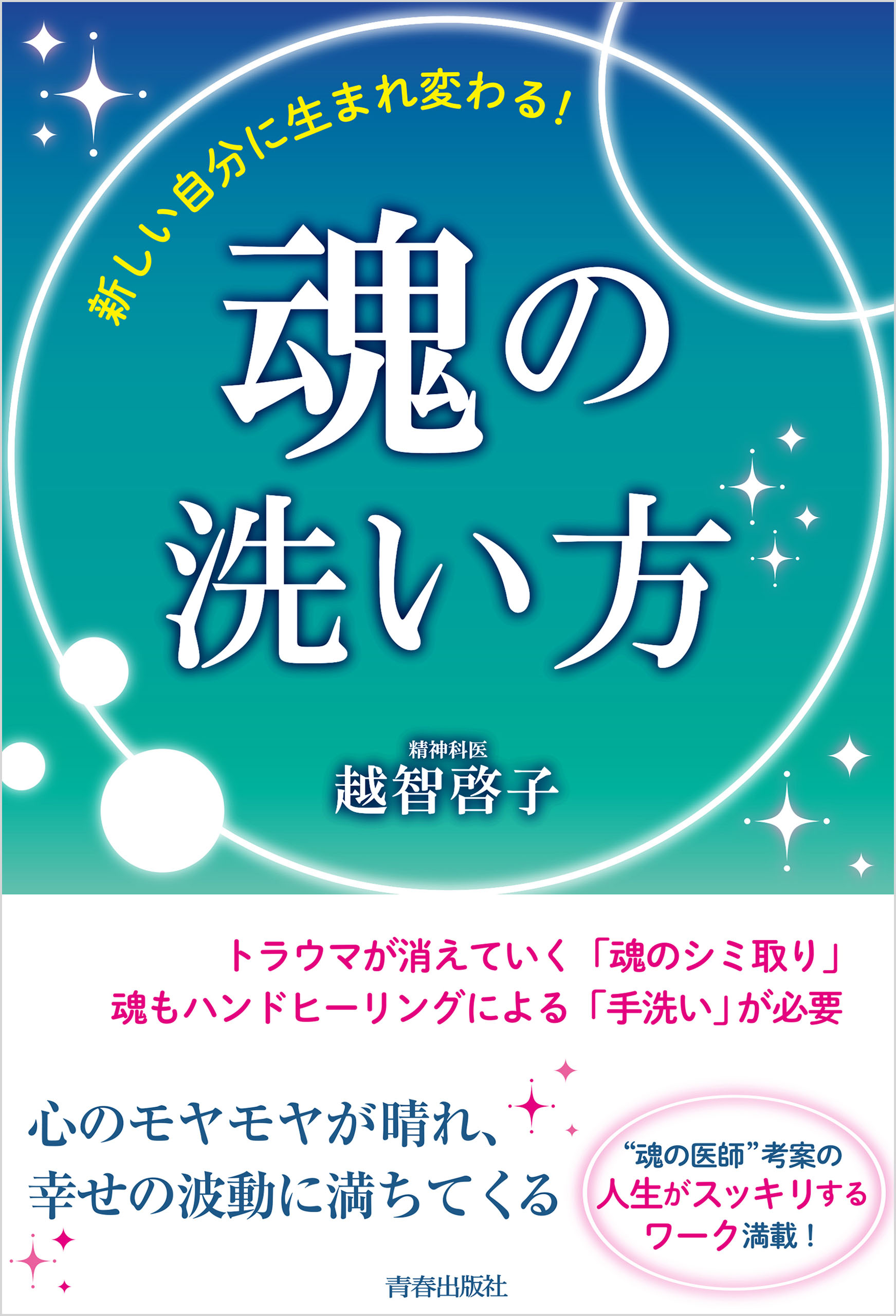 新しい自分に生まれ変わる！魂の洗い方 | ブックライブ