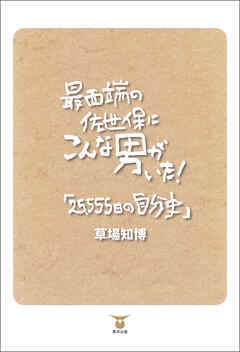 最西端の佐世保にこんな男がいた！「25，555日の自分史」