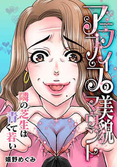 アラフィフの美貌マウント～隣の芝生は青くて若い～【タテヨミ】