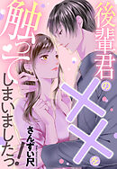 後輩君の××を触ってしまいましたっ！ 2話【タテヨミ】