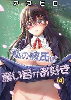 私の彼氏は濃い目がお好き(4)