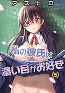 私の彼氏は濃い目がお好き(5)