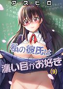 私の彼氏は濃い目がお好き(9)