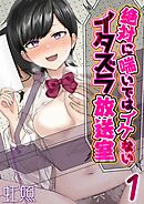 絶対に喘いではイケないイタズラ放送室(1)