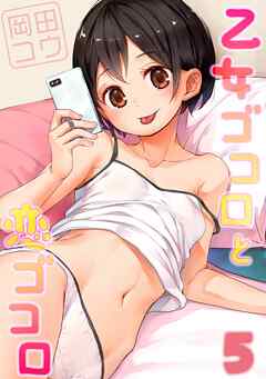 乙女ゴコロと恋ゴコロ(5)