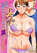 母親とSEXしようとしたら超敏感体質の叔母が罠にかかったので(1)