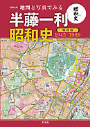 地図と写真でみる 半藤一利「昭和史 戦後篇 1945-1989」