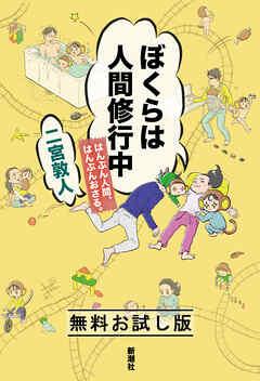 ぼくらは人間修行中―はんぶん人間、はんぶんおさる。―　無料お試し版