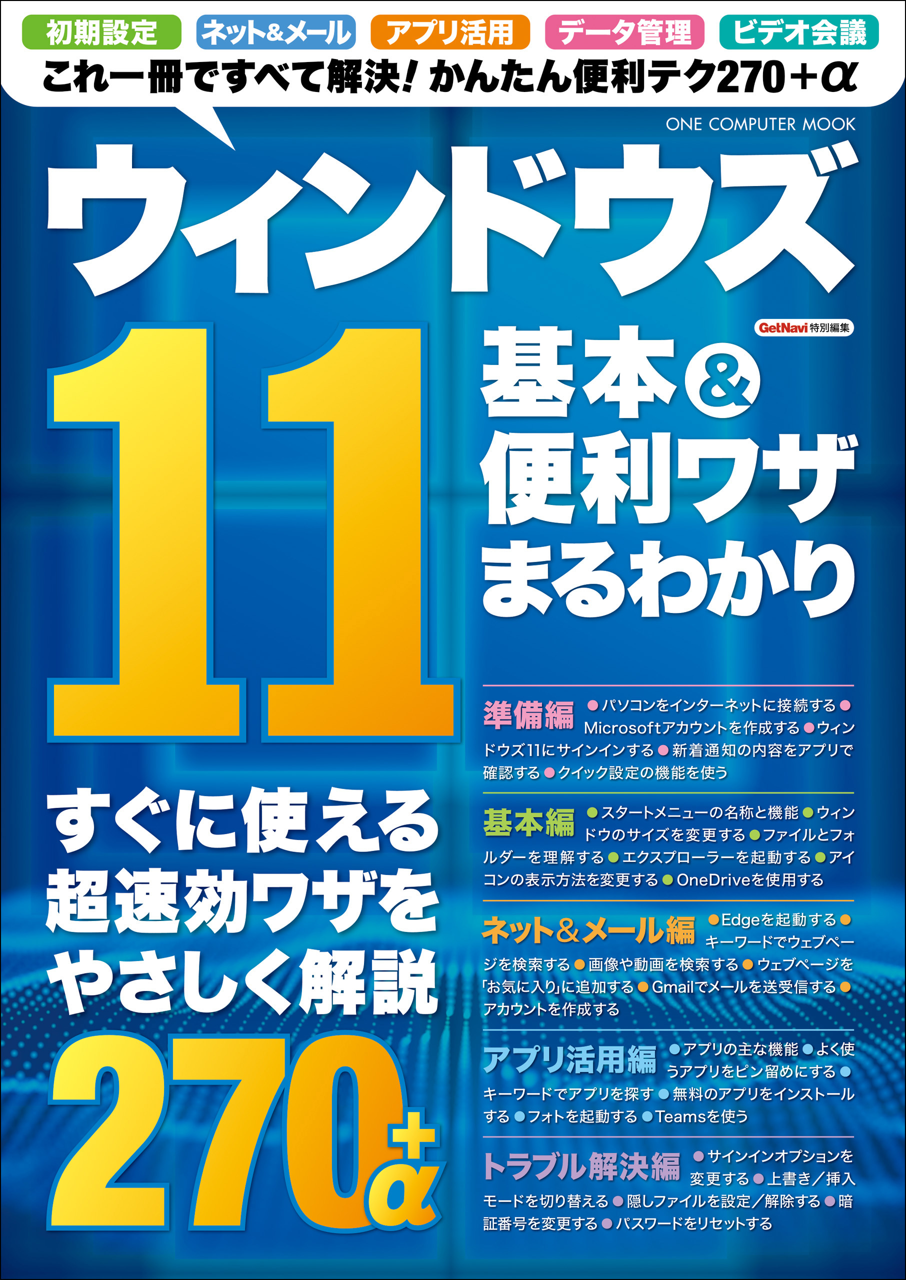 ＯＮＥ ＣＯＭＰＵＴＥＲ ＭＯＯＫ ＧｅｔＮａｖｉ特別編集 エクセル＆ワード＆パワポ＋エクセル関数基本＆便利ワザまるわかり最新版  ruV2dx3WPa, OS - esquelles.org