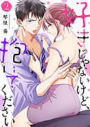 好きじゃないけど、抱いてください２