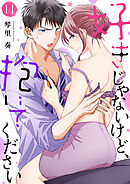 好きじゃないけど、抱いてください１４