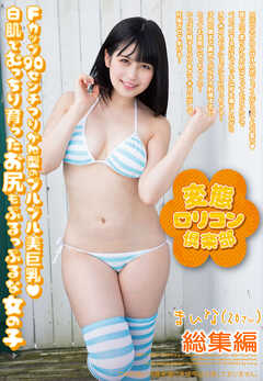 変態ロリコン倶楽部　優梨まいな　総集編