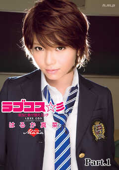 ラブコス☆彡　はるか真菜 part1