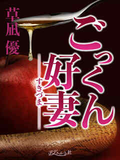 ごっくん好妻