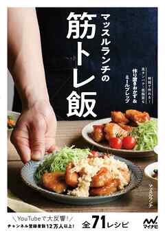 マッスルランチの筋トレ飯 - マッスルランチ - ビジネス・実用書・無料試し読みなら、電子書籍・コミックストア ブックライブ