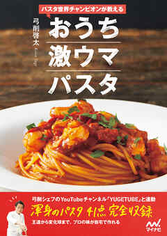 パスタ世界チャンピオンが教える　おうち激ウマパスタ