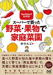 YouTubeでわかる！　スーパーで買った野菜・果物で家庭菜園