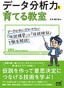 【特典PDF付き】データ分析力を育てる教室