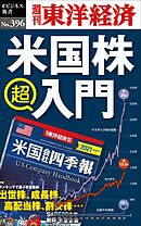 米国株　超入門―週刊東洋経済ｅビジネス新書Ｎo.396