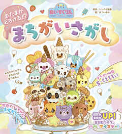 iiiあいすくりん　あたまがとろける！？　まちがいさがし