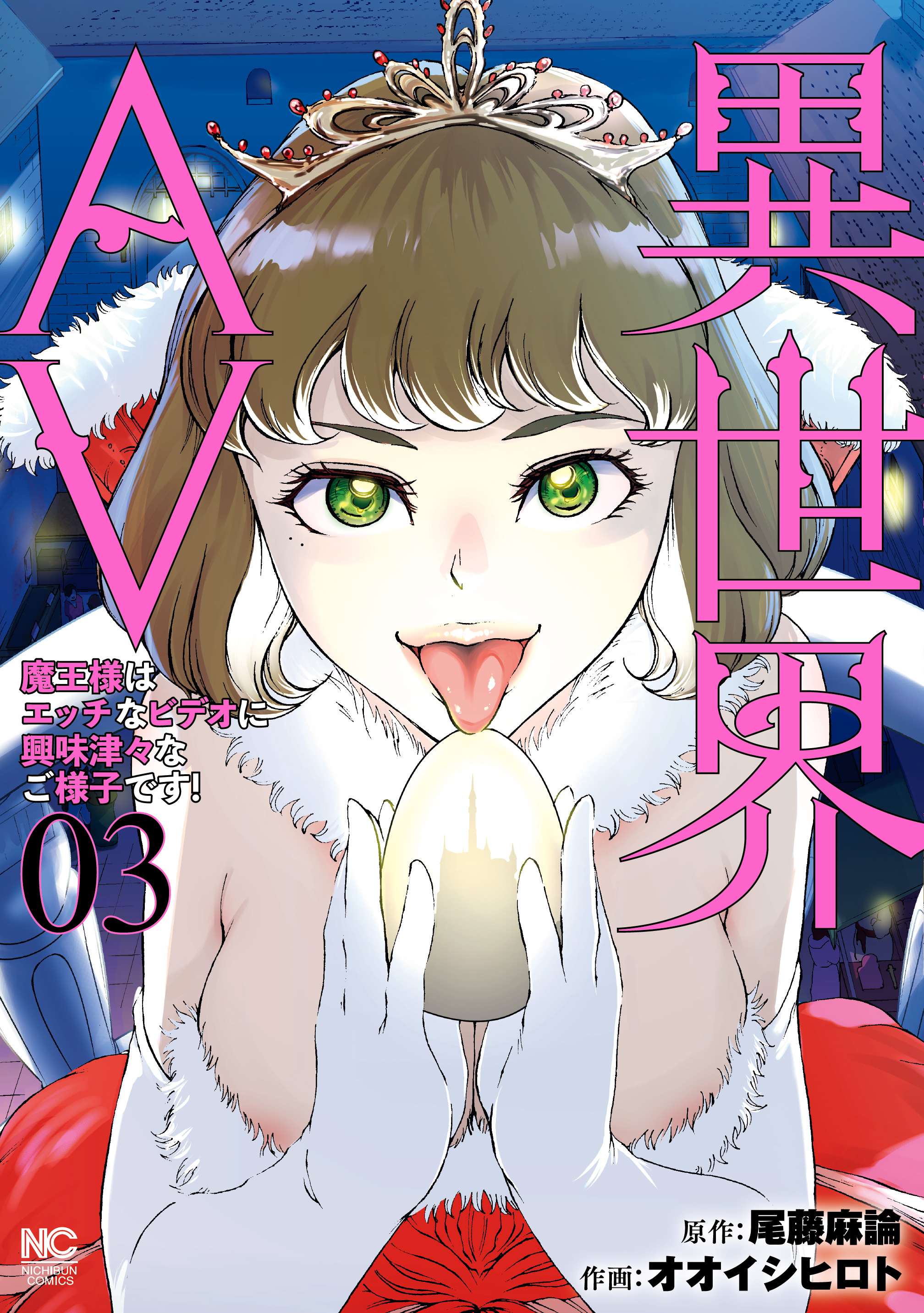 異 世界 魔王 エロ 漫画