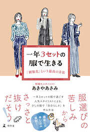 一年３セットの服で生きる　「制服化」という最高の方法