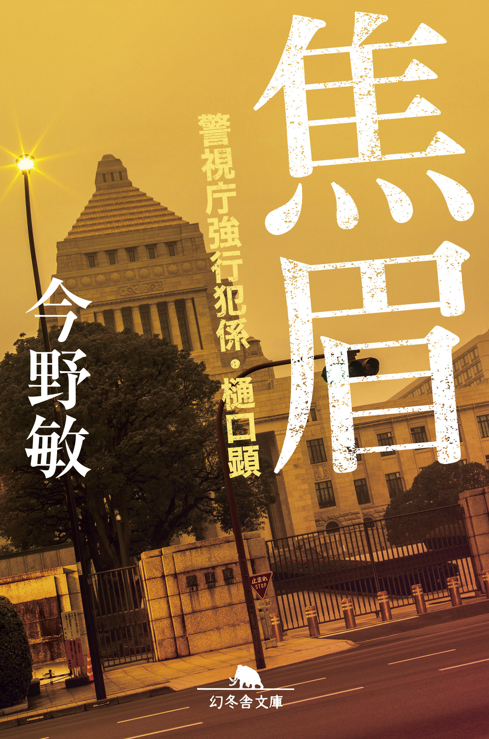 焦眉 警視庁強行犯係・樋口顕 - 今野敏 - 小説・無料試し読みなら、電子書籍・コミックストア ブックライブ