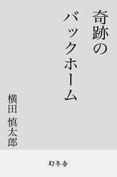 奇跡のバックホーム - 横田慎太郎 - 漫画・無料試し読みなら、電子書籍