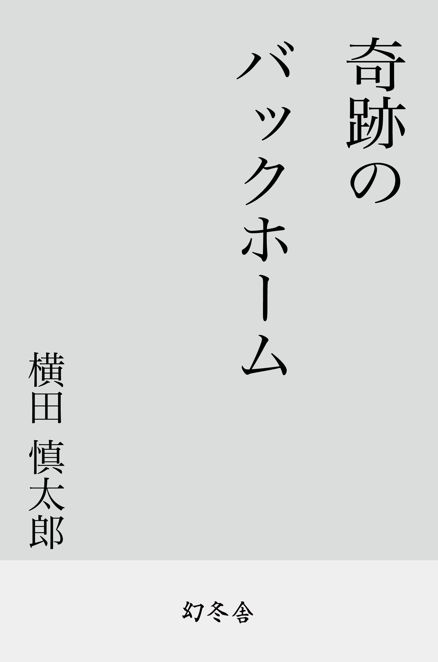 奇跡のバックホーム - 横田慎太郎 - 漫画・無料試し読みなら、電子