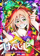 けんじし～建国を目指す志士が可愛すぎる！！～2【タテヨミ】