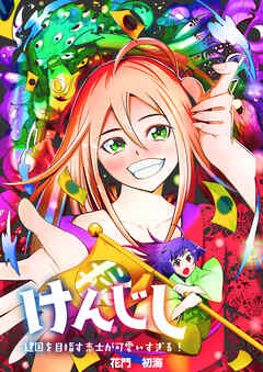 けんじし～建国を目指す志士が可愛すぎる！！～4【タテヨミ】