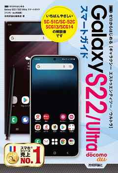 ゼロからはじめる　Galaxy S22／S22 Ultra　スマートガイド ［ドコモ／au対応版］