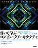 作って学ぶコンピュータアーキテクチャ —— LLVMとRISC-Vによる低レイヤプログラミングの基礎