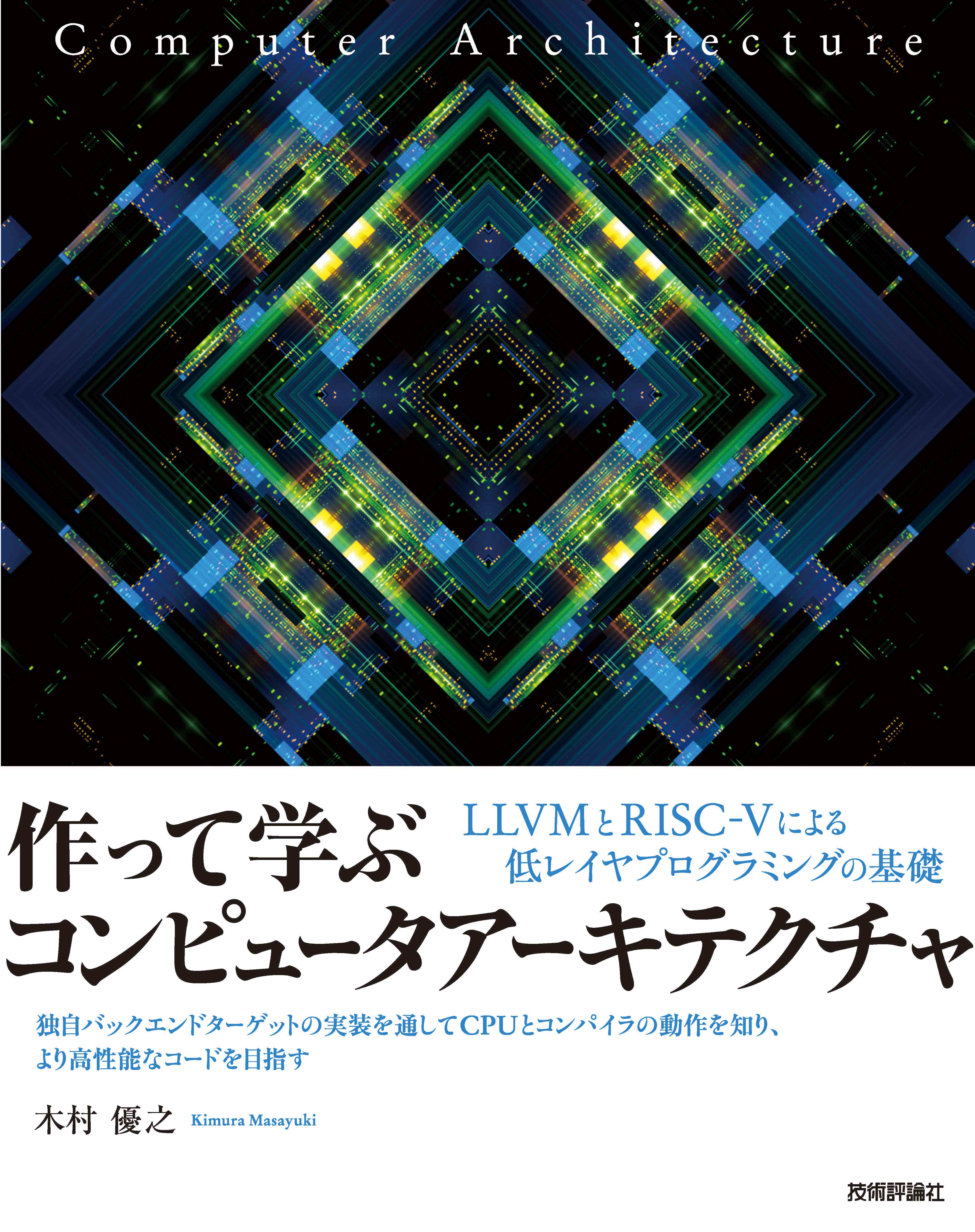 作って学ぶコンピュータアーキテクチャ —— LLVMとRISC-Vによる低レイヤプログラミングの基礎 | ブックライブ