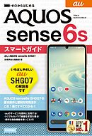 ゼロからはじめる　au AQUOS sense6s SHG07　スマートガイド