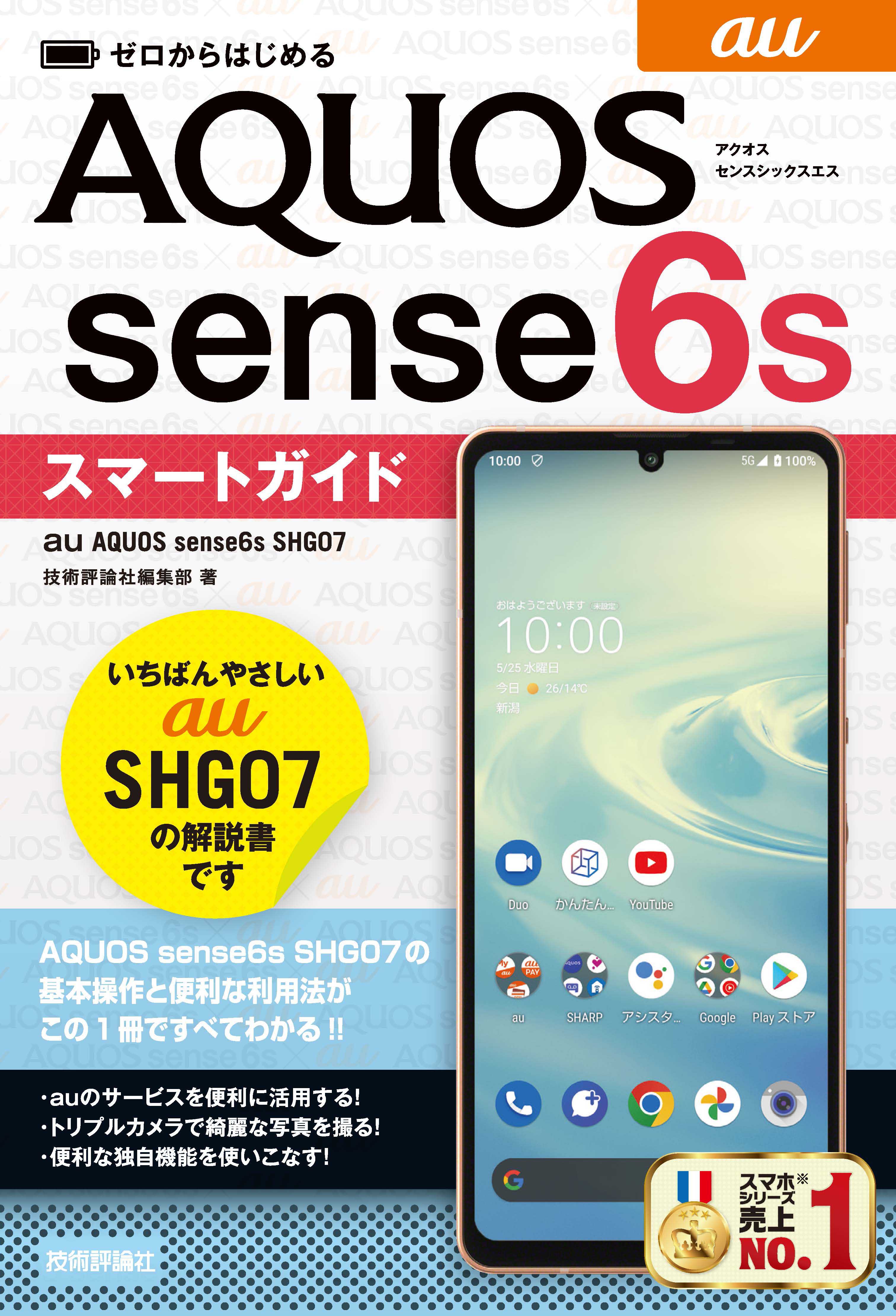 ゼロからはじめる au AQUOS sense6s SHG07 スマートガイド - 技術評論