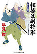 相棒は副将軍 鎌倉謀殺