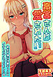 高宮さんは愛されたい～欲求不満な後輩ギャルとイチャラブえっちをした話～