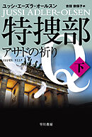 特捜部Ｑ―アサドの祈り―　下